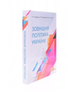 Зовнішня політика України Дорош Л.О.