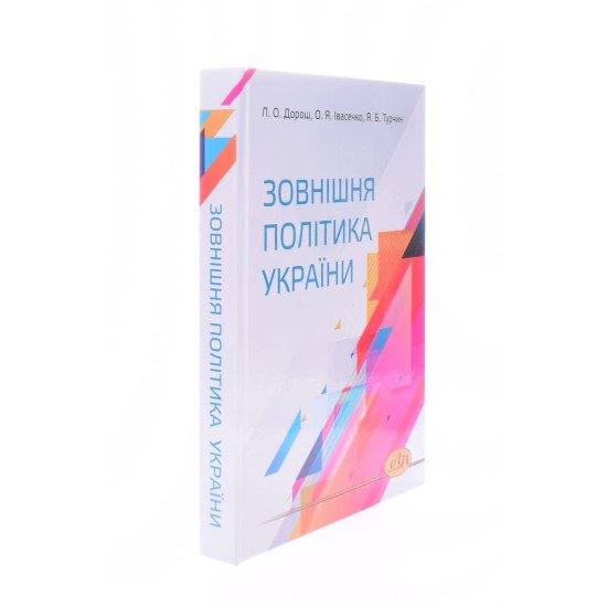 Зовнішня політика України Дорош Л.О. - №2