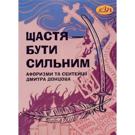 Щастя – бути сильним. Афоризми та сентенції Дмитра Донцова Ірина Фаріон - №1