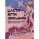 Щастя – бути сильним. Афоризми та сентенції Дмитра Донцова Ірина Фаріон - №7