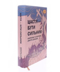 Щастя – бути сильним. Афоризми та сентенції Дмитра Донцова Ірина Фаріон