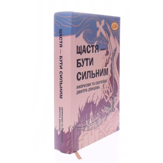 Щастя – бути сильним. Афоризми та сентенції Дмитра Донцова Ірина Фаріон - №2