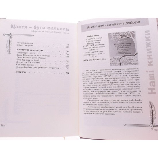 Щастя – бути сильним. Афоризми та сентенції Дмитра Донцова Ірина Фаріон - №4