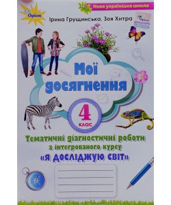 Я досліджую світ 4 клас Мої досягнення Ірина Грущинська