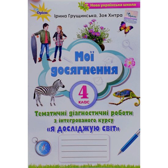 Я досліджую світ 4 клас Мої досягнення Ірина Грущинська - №1