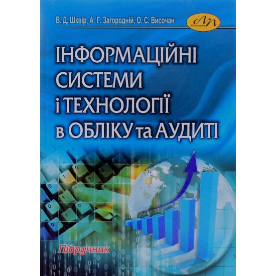 Інформаційні системи і технології в обліку та аудиті Шквір В.Д. Загородній А.Г. - №1