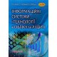 Інформаційні системи і технології в обліку та аудиті Шквір В.Д. Загородній А.Г. - №6