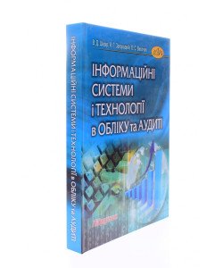 Інформаційні системи і технології в обліку та аудиті Шквір В.Д. Загородній А.Г.