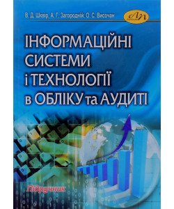 Інформаційні системи і технології в обліку та аудиті Шквір В.Д. Загородній А.Г.