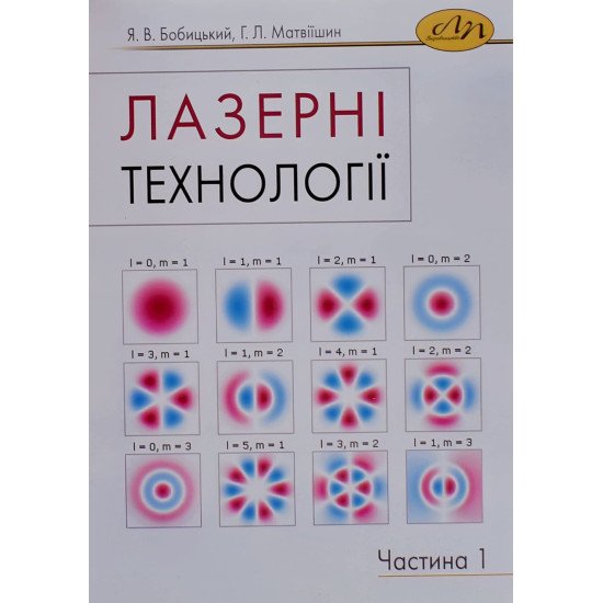 Лазерні технології. Частина 1 Бобицький Я.В. - №1