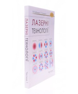 Лазерні технології. Частина 1 Бобицький Я.В.