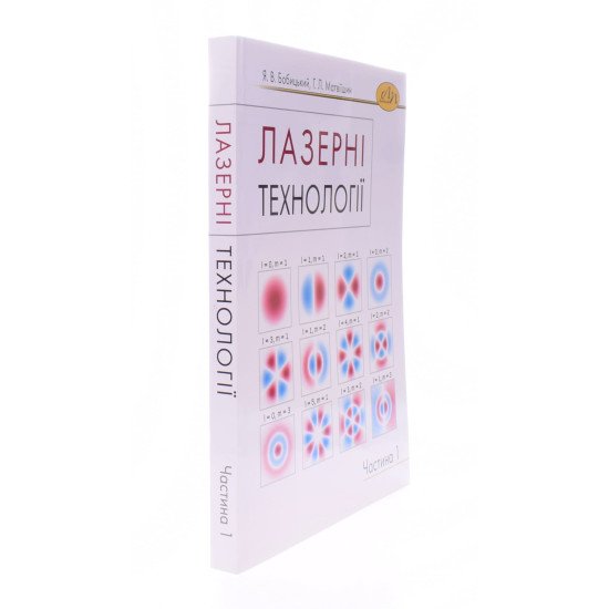 Лазерні технології. Частина 1 Бобицький Я.В. - №2