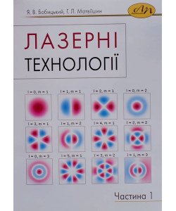 Лазерні технології. Частина 1 Бобицький Я.В.