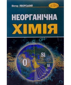 Неорганічна хімія Віктор Яворський 