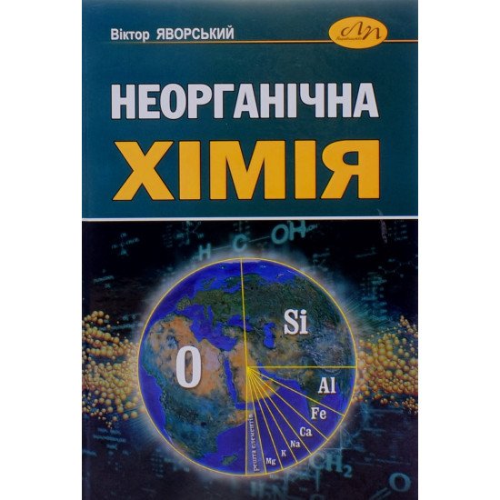 Неорганічна хімія Віктор Яворський  - №1