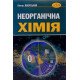 Неорганічна хімія Віктор Яворський  - №8