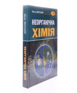 Неорганічна хімія Віктор Яворський 