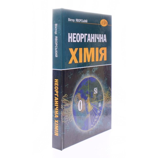 Неорганічна хімія Віктор Яворський  - №2