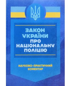 Закон України Про національну поліцію. Науково-практичний коментар Станом на 27 листопада 2024 року