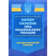Закон України Про національну поліцію. Науково-практичний коментар Станом на 27 листопада 2024 року