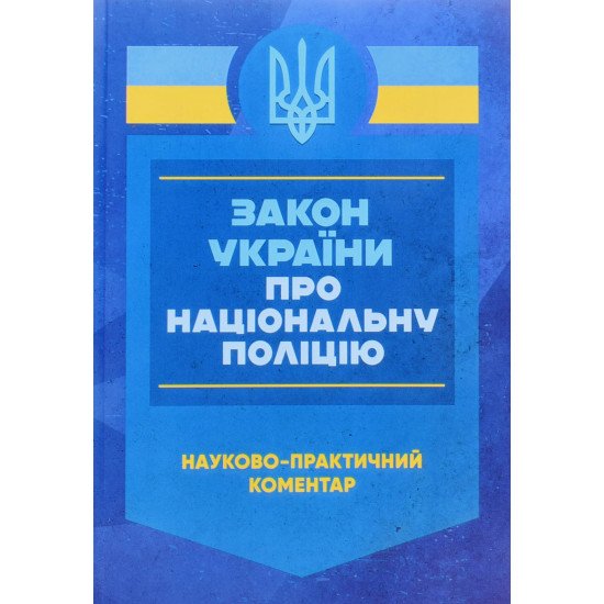 Закон України Про національну поліцію. Науково-практичний коментар Станом на 27 листопада 2024 року - №1