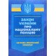 Закон України Про національну поліцію. Науково-практичний коментар Станом на 27 листопада 2024 року - №8