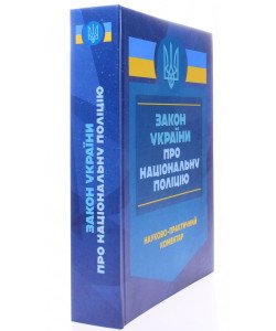 Закон України Про національну поліцію. Науково-практичний коментар Станом на 27 листопада 2024 року