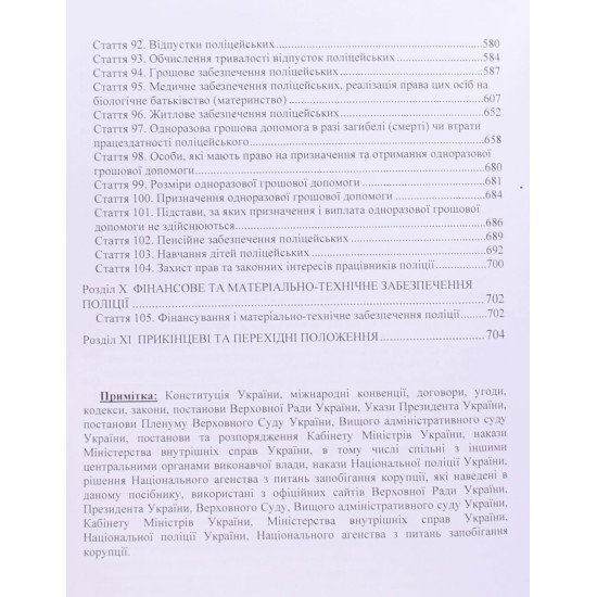 Закон України Про національну поліцію. Науково-практичний коментар Станом на 27 листопада 2024 року - №5