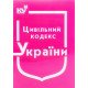 Цивільний кодекс України Станом на 01.05.2026 рік - №5