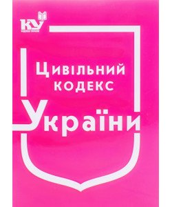 Цивільний кодекс України Станом на 01.05.2026 рік