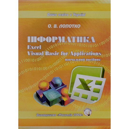 Інформатика Excel та Basic for Application Лопотко О.В. - №1