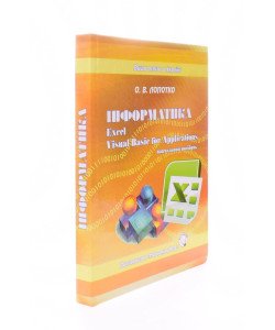 Інформатика Excel та Basic for Application Лопотко О.В.