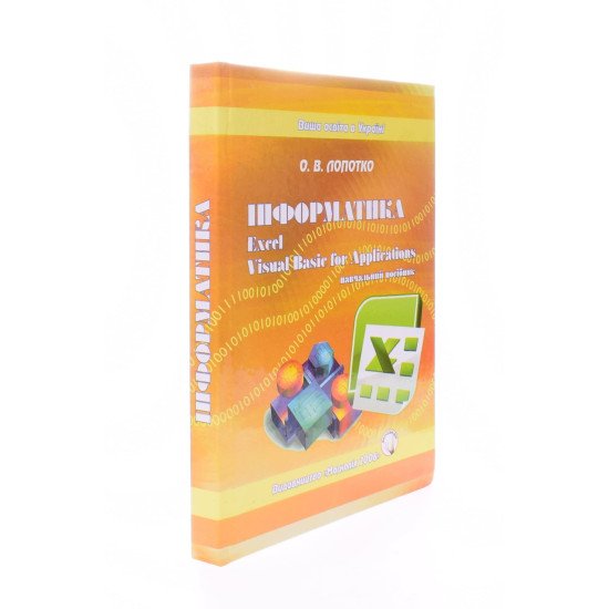Інформатика Excel та Basic for Application Лопотко О.В. - №2