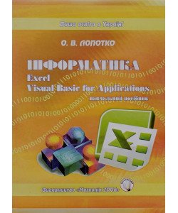 Інформатика Excel та Basic for Application Лопотко О.В.