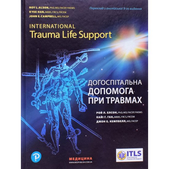 Догоспітальна допомога при травмах. International Trauma Life Support Рой Л. Елсон - №1
