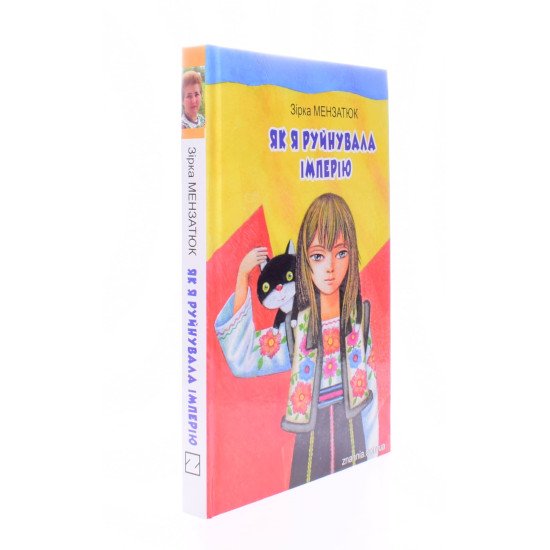 Як я руйнувала імперію Зірка Мензатюк - №2