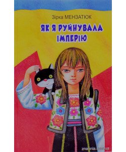 Як я руйнувала імперію Зірка Мензатюк