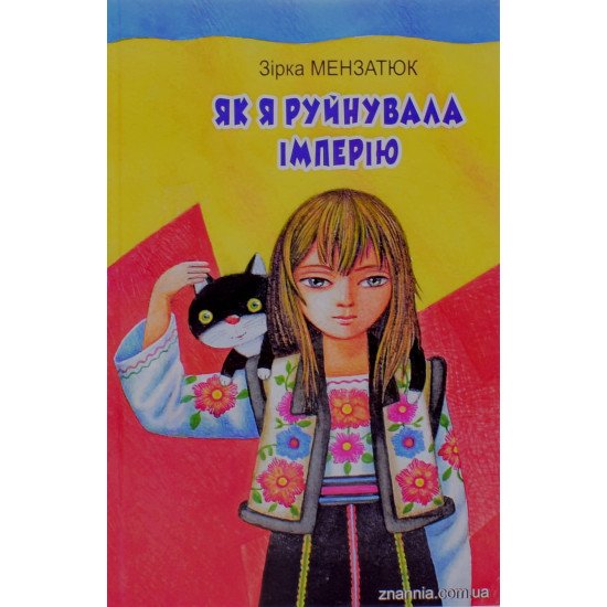 Як я руйнувала імперію Зірка Мензатюк - №1