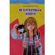 Як я руйнувала імперію Зірка Мензатюк - №4