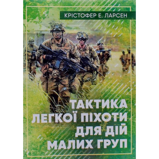 Тактика легкої піхоти для дій малих груп - №1