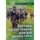 Тактика легкої піхоти для дій малих груп - №4
