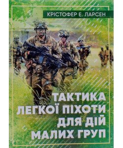 Тактика легкої піхоти для дій малих груп