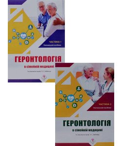 Геронтологія в сімейній медицині Комплект в двух книгах Бабінець Л.С.