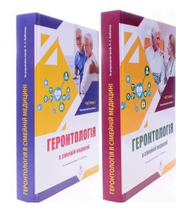 Геронтологія в сімейній медицині Комплект в двух книгах Бабінець Л.С.