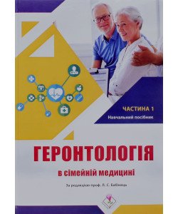 Геронтологія в сімейній медицині Книга 1 Бабінець Л.С.