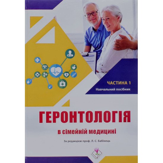 Геронтологія в сімейній медицині Книга 1 Бабінець Л.С. - №1