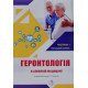 Геронтологія в сімейній медицині Книга 1 Бабінець Л.С. - №6