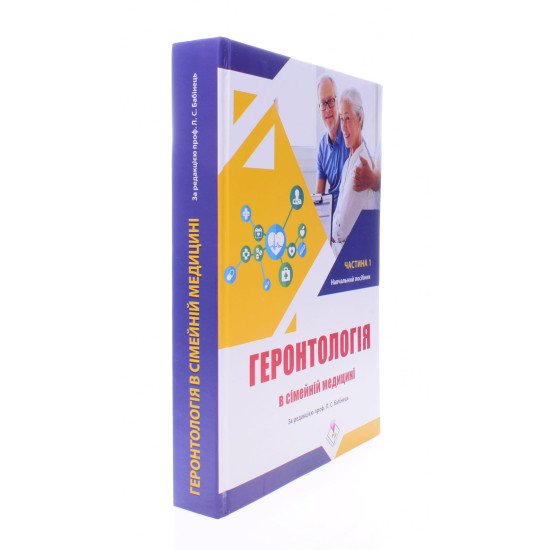 Геронтологія в сімейній медицині Книга 1 Бабінець Л.С. - №2