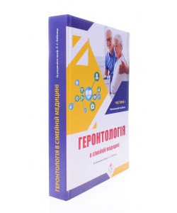 Геронтологія в сімейній медицині Книга 1 Бабінець Л.С.