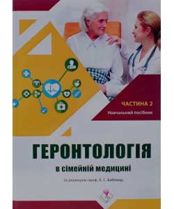 Геронтологія в сімейній медицині Книга 2 Бабінець Л.С.